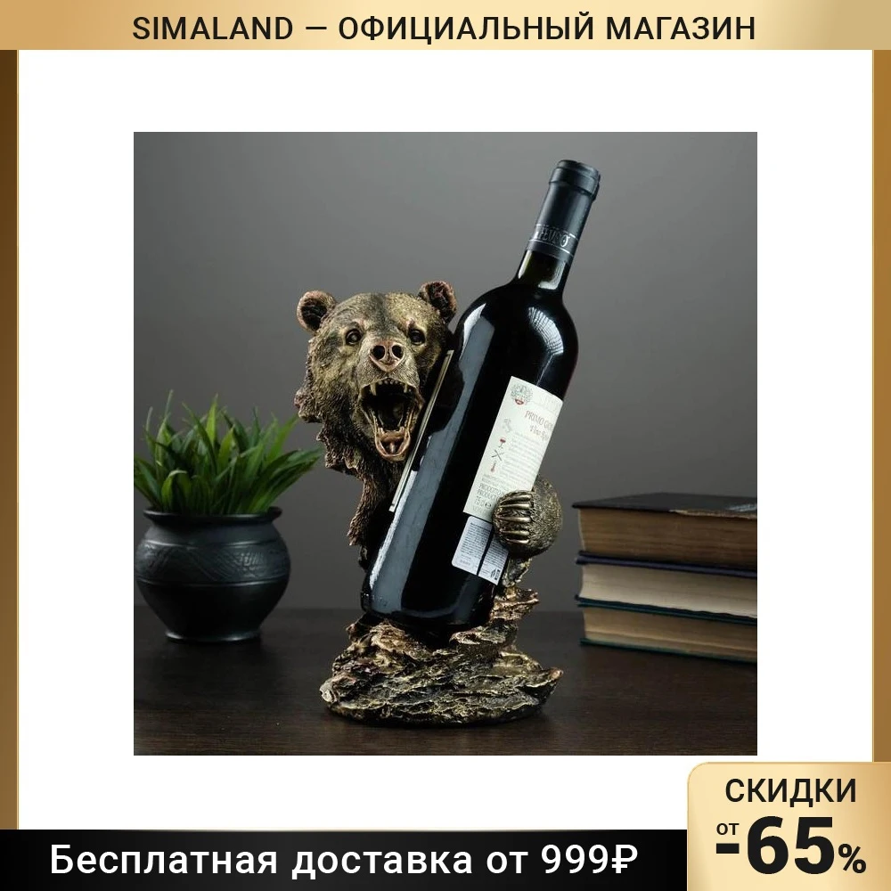 Подставка под бутылку "Медведь" бронза 15х16х25см 4241546 | Дом и сад