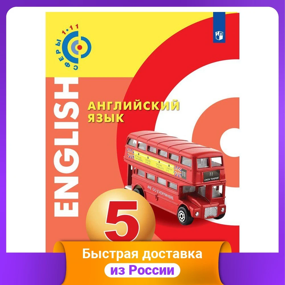 Английский язык. Руководство для 5 класса. Учебники, рабочие тетради, словари. Книги по образованию и преподаванию. Офисные и школьные принадлежности.