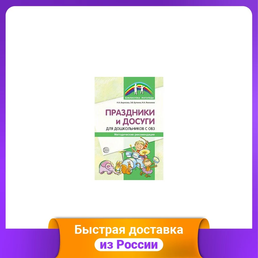 Праздники и досуги для дошкольников с ОВЗ. Методические рекомендации |