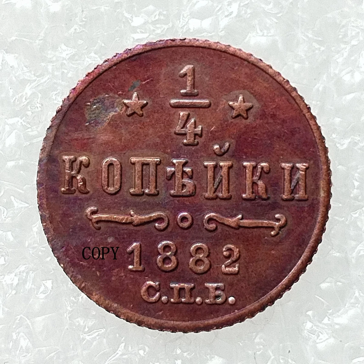 

Декоративная мемориальная монета Россия 0,25 коп. 1881-1893