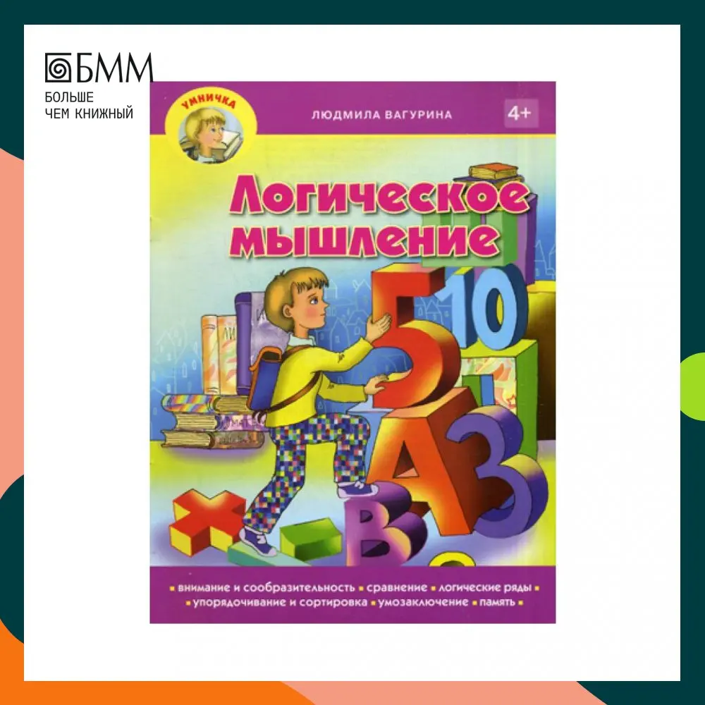 Книга Умничка. Логическое мышление Вагурина Людмила |