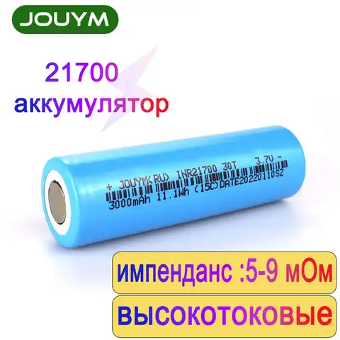 JOUYM INR21700 30T 3000 мАч 3,7 в 10C перезаряжаемая батарея высокой мощности 21700 с внутренним сопротивлением 5-9 МОм