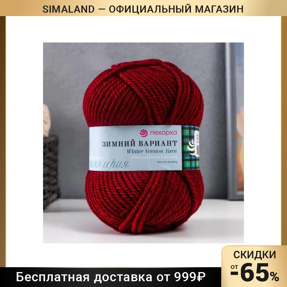 Пряжа "Зимний вариант" 95% имп.шерсть 5% акрил объёмный 100м/100гр (323-Т.бордо) 7429417 -