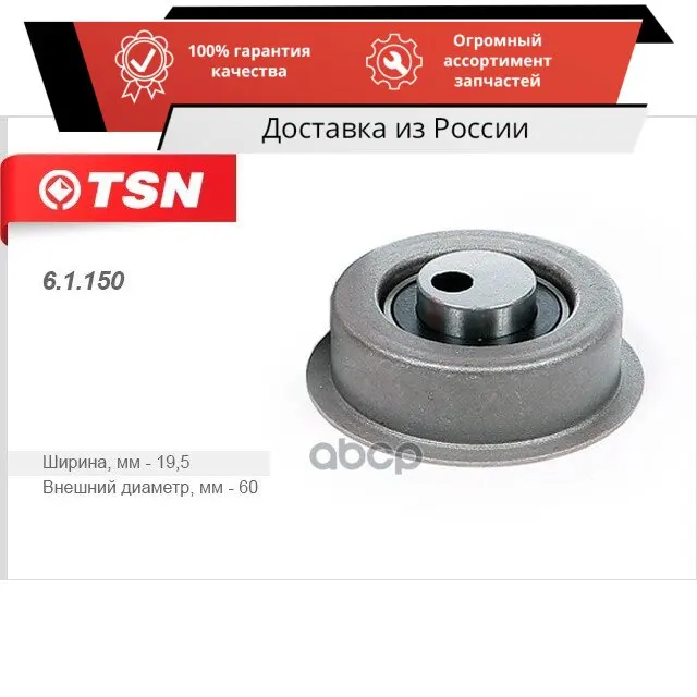 Ролик натяжной ремня балансирных валов HYUNDAI H-1 H100 2.4 SONATA STAREX MITSUBISHI L300 PAJERO TSN арт. 61150
