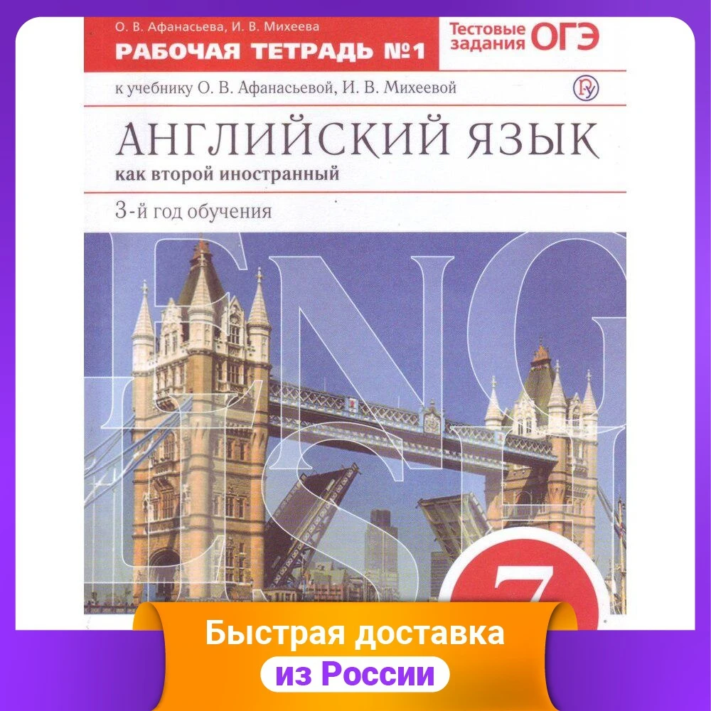 Английский язык. 7 класс. Рабочая тетрадь № 1. С тестовыми заданиями ЕГЭ.