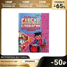 Русско-английский словарик в картинках для начальной школы. Шалаева Г. П.