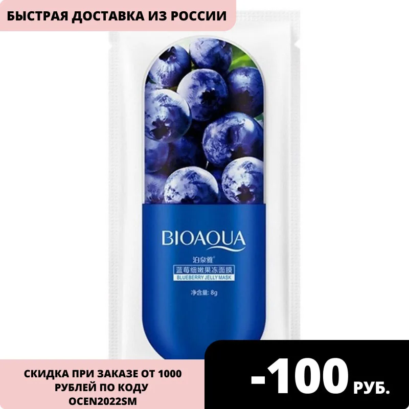 Набор 3 штуки ночная маска для лица Blueberry Jelly Mask BIOAQUA