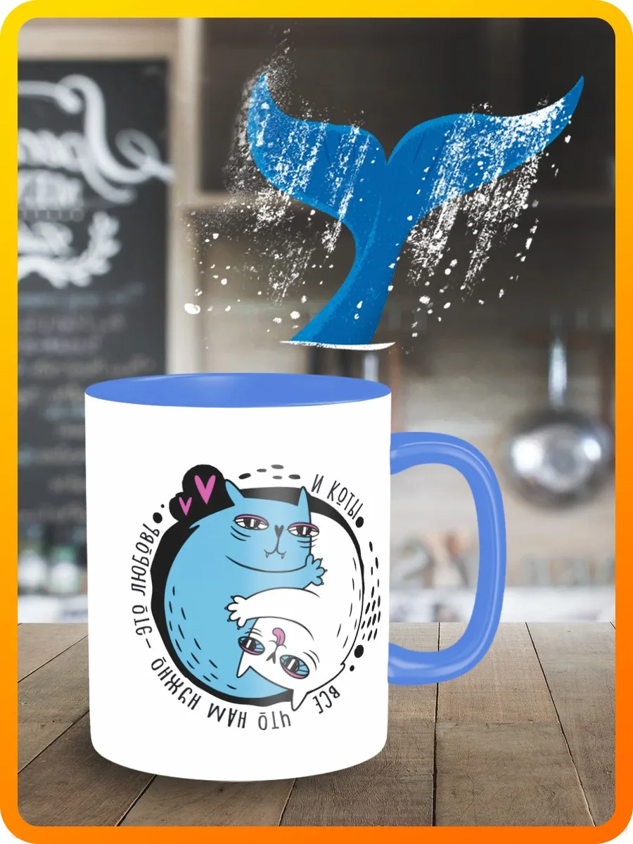 Кружка для чая кофе сока воды с принтом синяя приколы кот все что нам нужно это