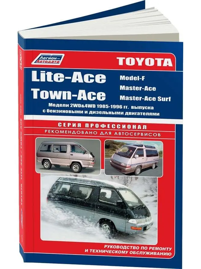 Руководство по ремонту и эксплуатации для Toyota Lite Ace / Town Ace. Модели с 1985 1996 год. ISBN: