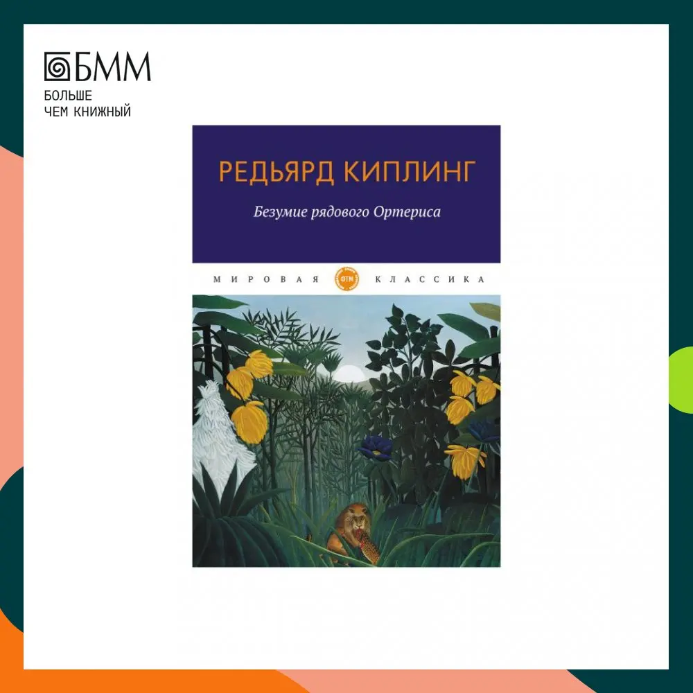 Книга Безумие рядового Ортериса: рассказы Киплинг Редьярд Джозеф | Канцтовары