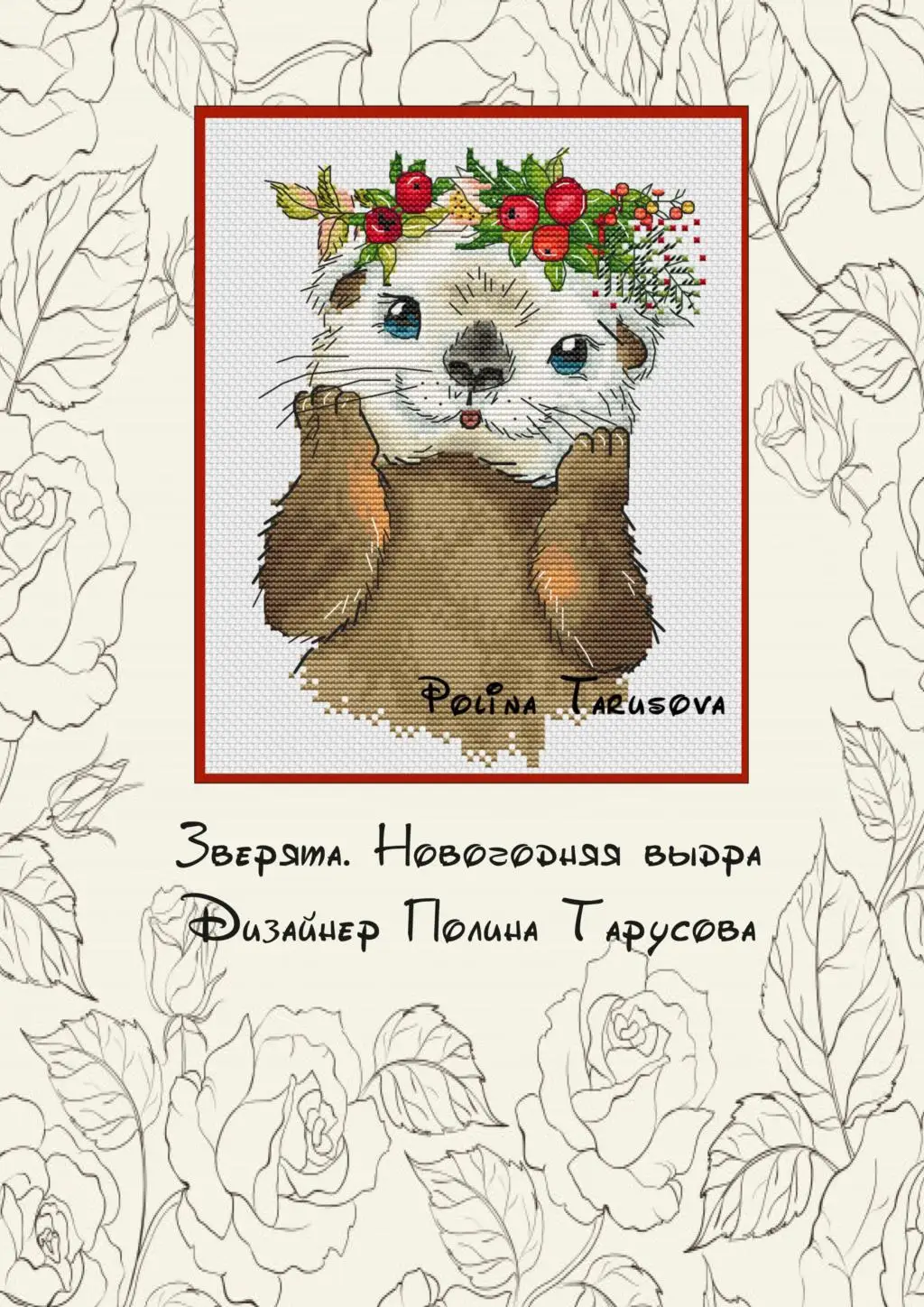 Наборы для вышивки крестиком рукоделие хлопковое полотно животные с цветами 1