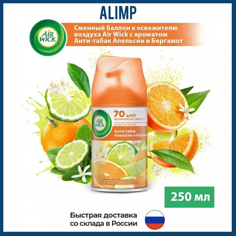 Освежитель воздуха AirWick Антитабак Апельсин и Бергамот сменный флакон 250 мл -