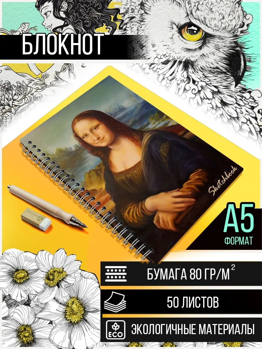 Скетчбук А5 50 листов Блокнот для рисования Мона Лиза (Леонардо Да винчи Mona Lisa) - 188 В