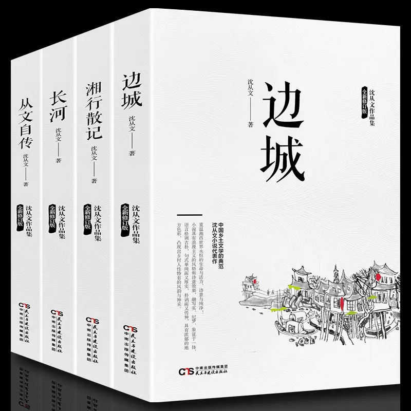 

Коллекция произведений Shen Congwen, 4 тома, борчевой Город + Xiangxing Prose + Changhe + wen cong's, автобиография, полные работы