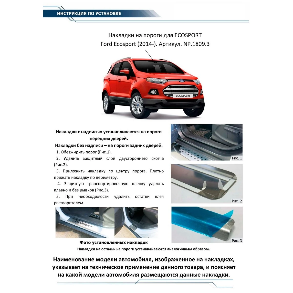 Накладки порогов Rival NP.1809.3 (для Ford Ecosport 2014-н.в. нержавеющая сталь с надписью