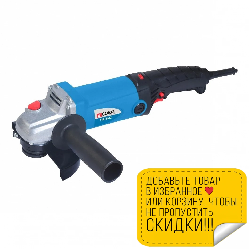 Машина шлифовальная угловая СОЮЗ УШС-9512 (1000 Вт диск - 125 мм 11000 об/мин) | Инструменты