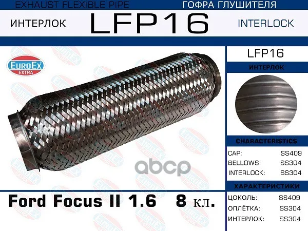 Lfp16_гофра Глушителя ! Ford Focus Ii 1.6 8 Кл. (Interlock) EuroEX арт. LFP16 | Автомобили и мотоциклы