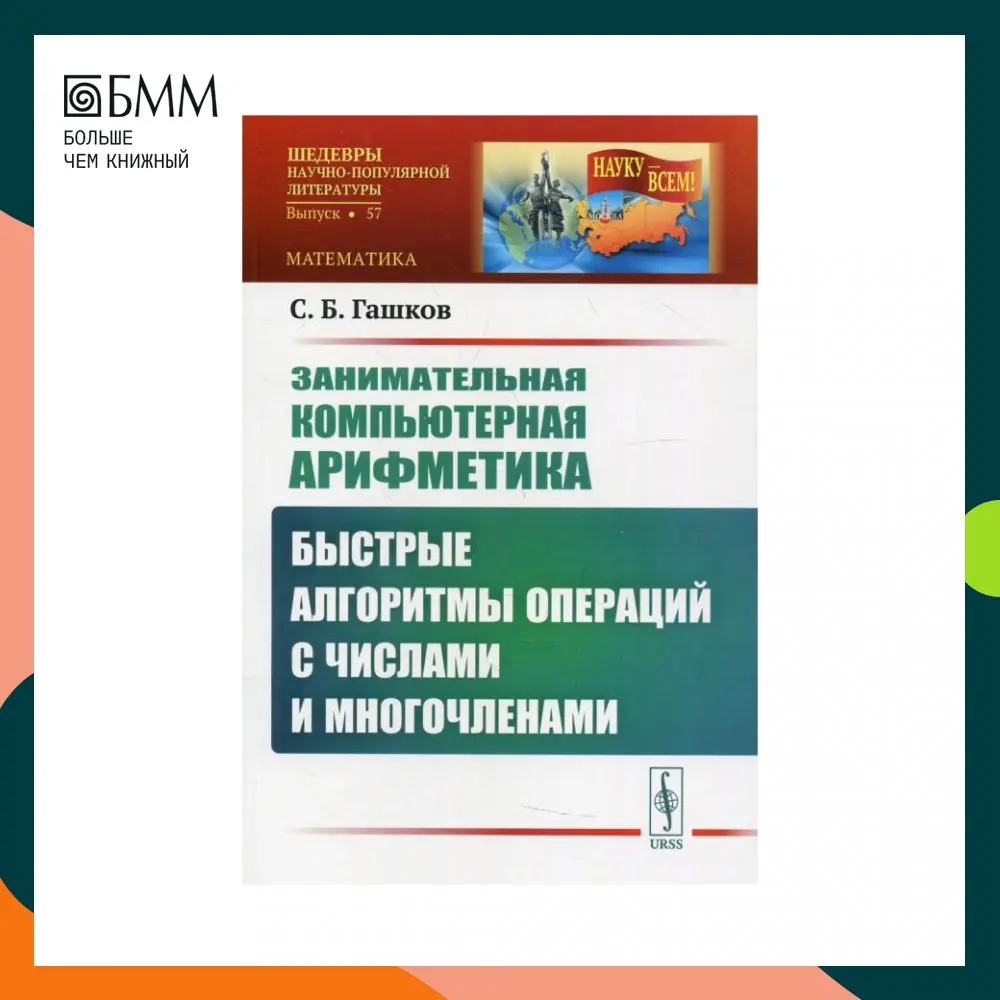 Занимательная компьютерная арифметика: Быстрые алгоритмы операций с числами и многочленами Изд. стер. Гашков Сергей Борисович