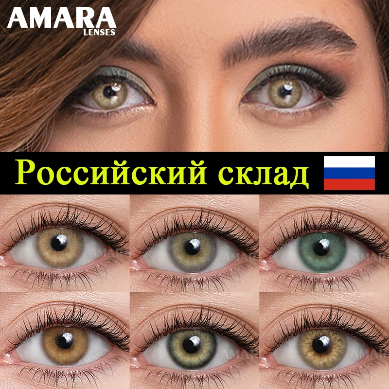 

Цветные контактные линзы AMARA, 2 шт./пара, быстрая доставка, коричневые линзы, натуральные линзы для глаз, ежегодная косметика, склад в России