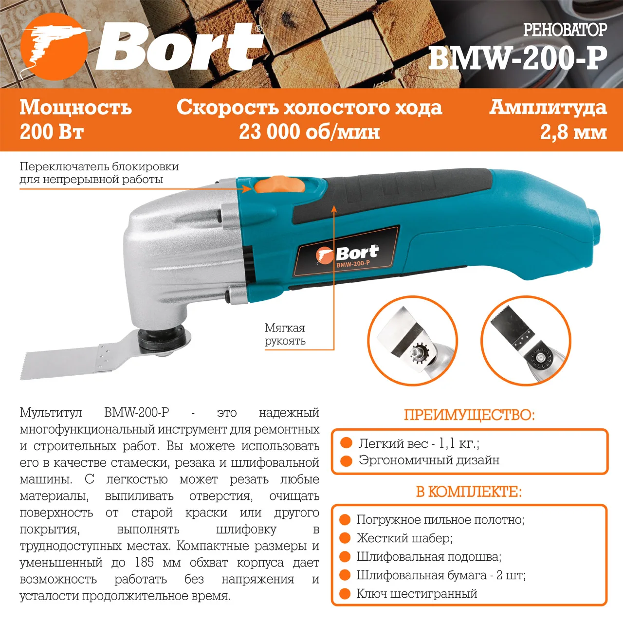 Многофункциональный инструмент Bort BMW 200 P (компактная модель)|bort| |