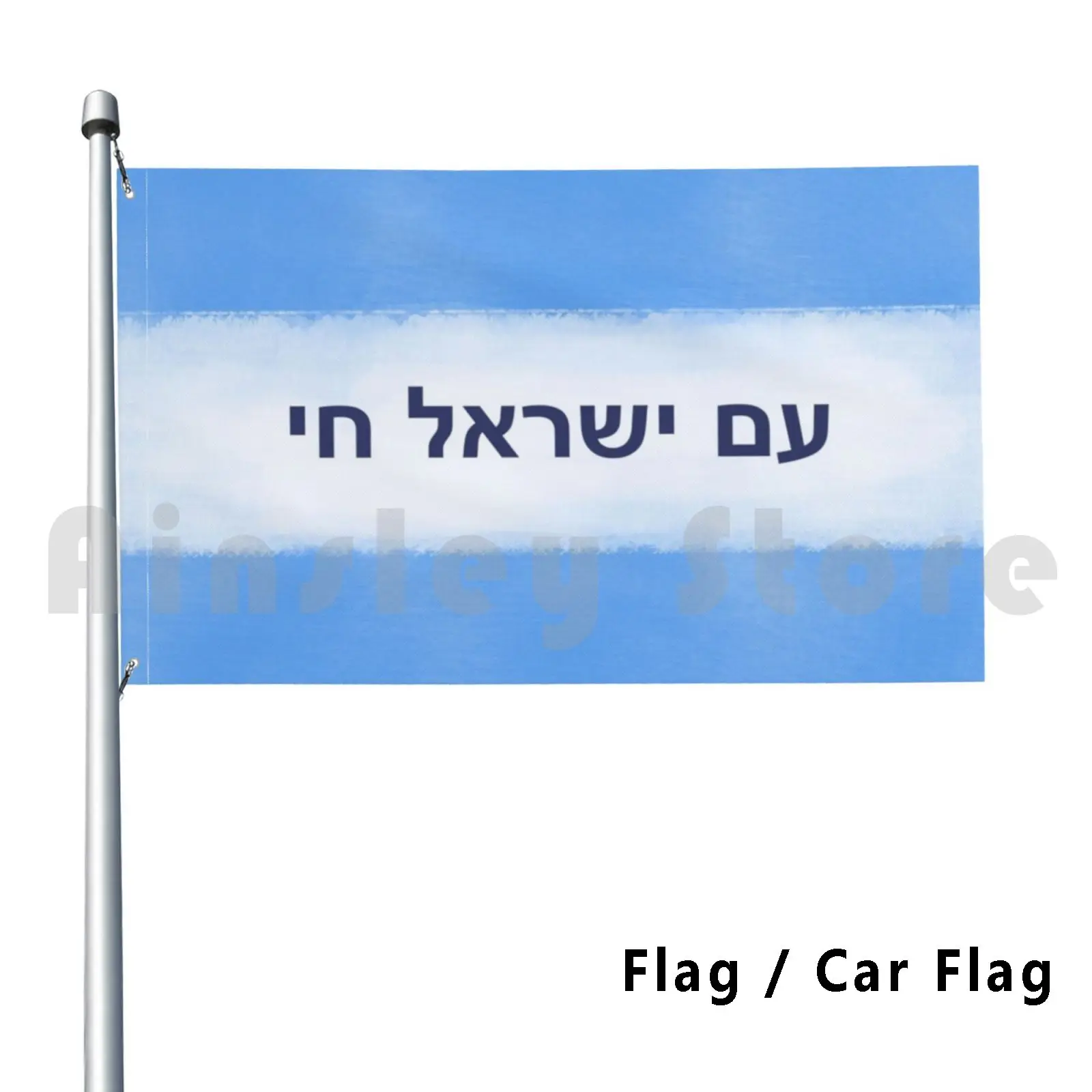 

Am Isreal Chai-флаг с рисунком на иврите, флаг на машину, Забавный еврейский Израиль