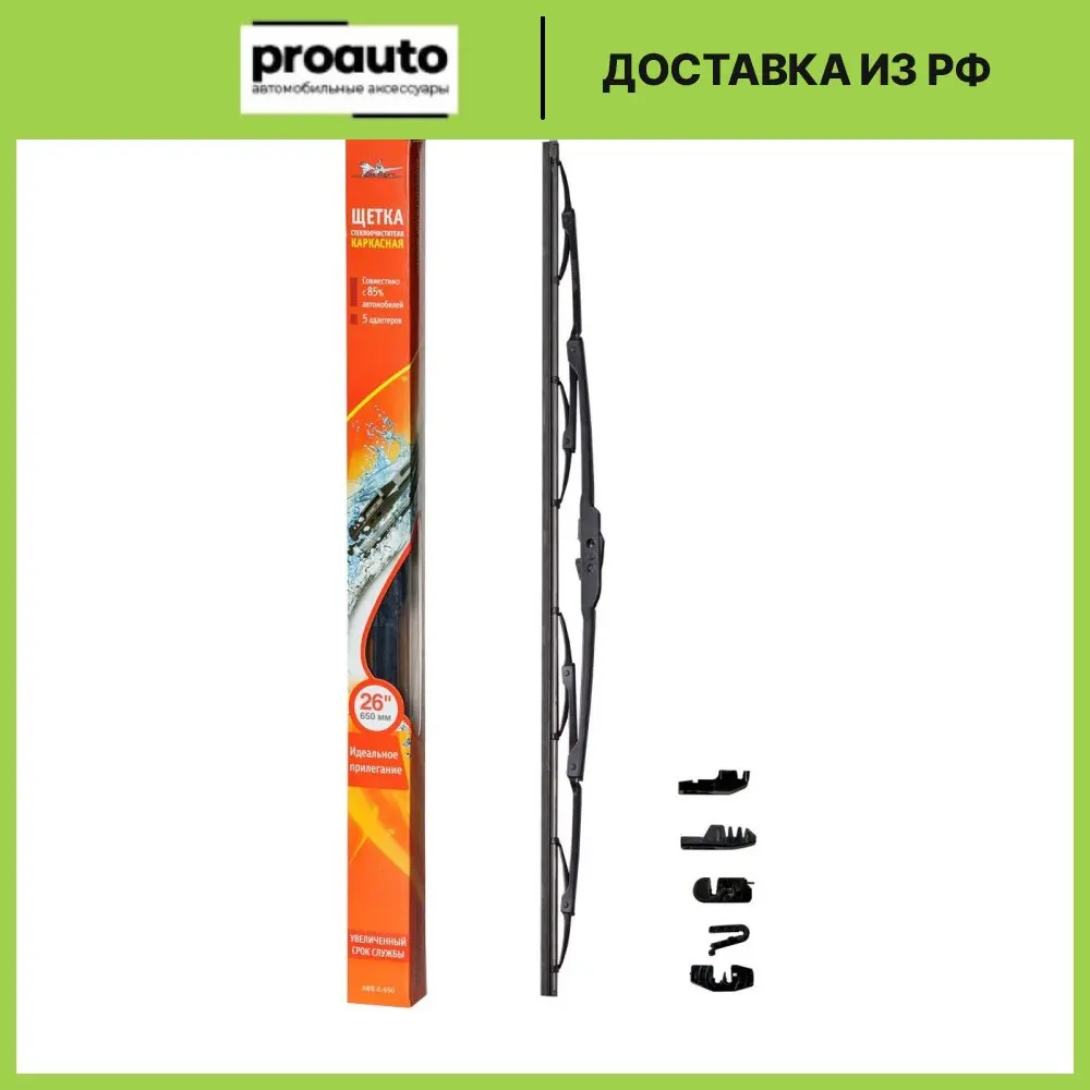 Щетка стеклоочистителя 650 мм (26&quot) каркасная 4 адаптера