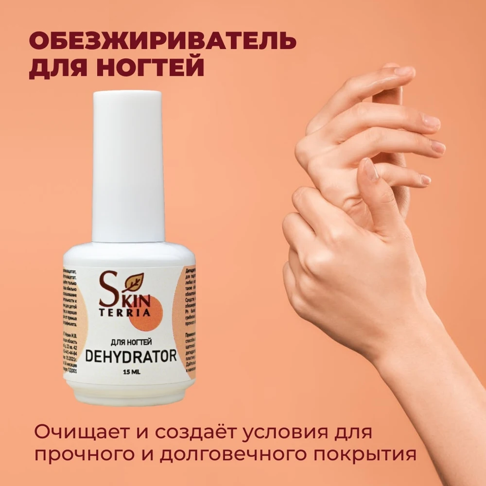 Набор из 2 шт обезжириватель для ногтей SKINTERRIA 250 мл | Красота и здоровье