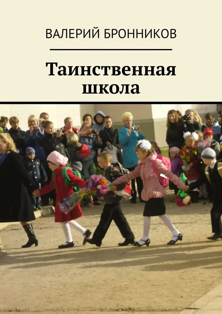 Валерий Бронников. Таинственная школа | Канцтовары для офиса и дома