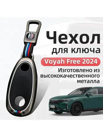 Чехол На Ключ Voyah Free 2024 Брелок Защита Аксессуары