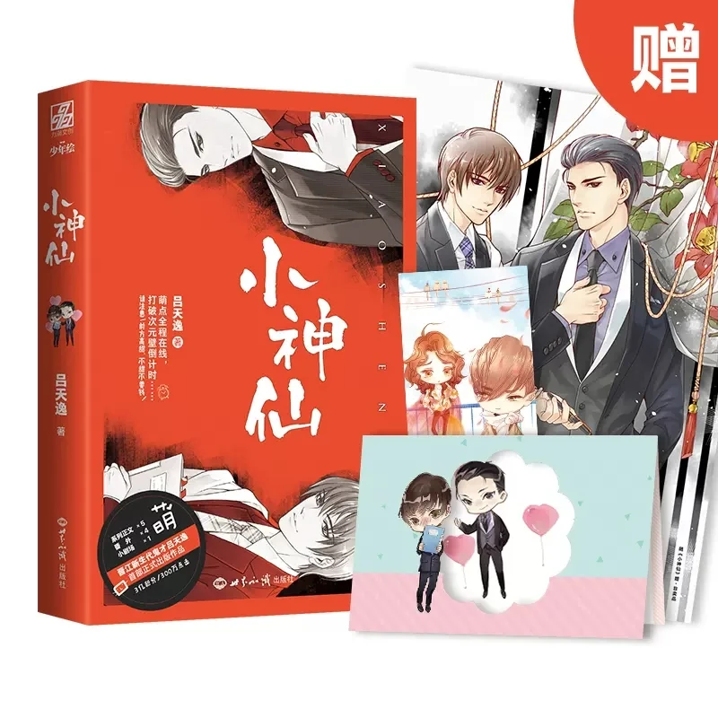 

2 Book/Set Xiao Shen Xian Official Novel By Lv Tianyu Urban Sweet Favorite Novels Youth Literature & Fiction Book