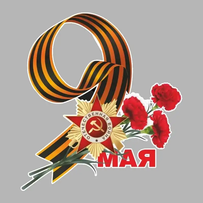 

Веселая Наклейка для автомобиля 9 мая, декоративная Наклейка для украшения автомобиля, внешние аксессуары SH57