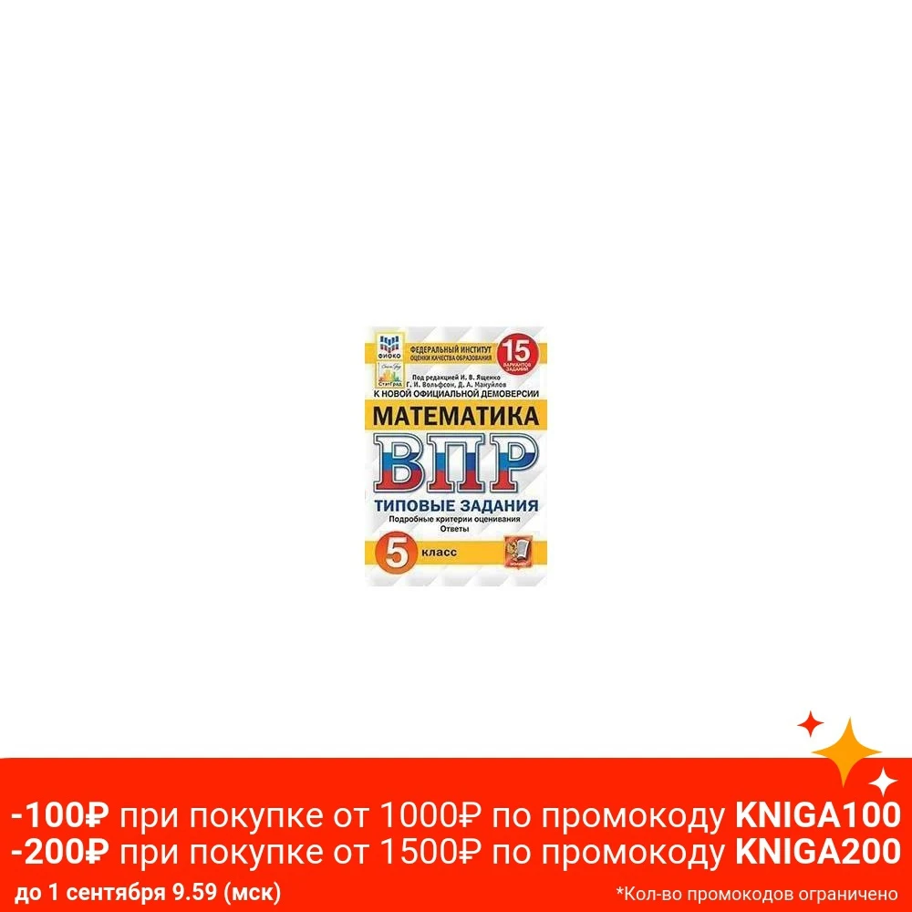 ВПР.ФИОКО.СТАТГРАД.Математика 5 класс 15 вариантов.ТЗ. ФГОС | Канцтовары для офиса и