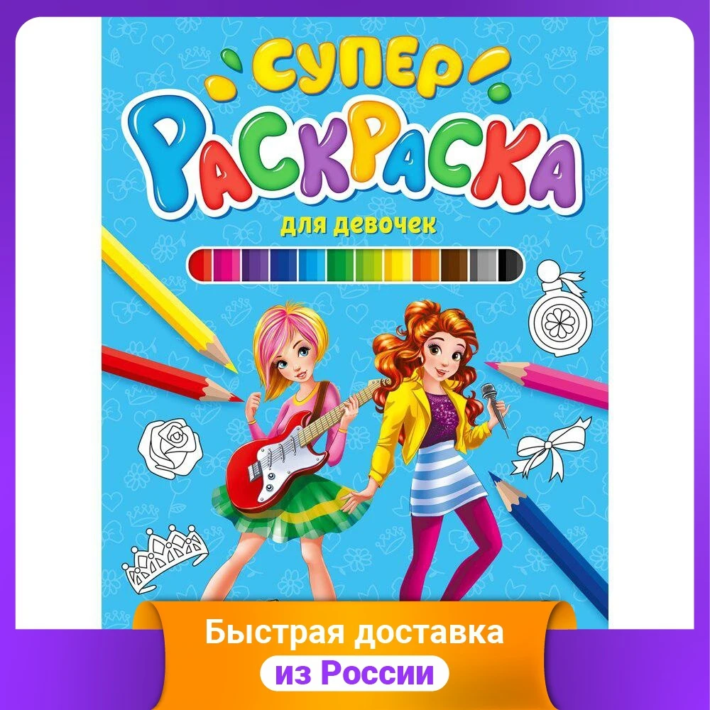 Суперраскраска. Для девочек |