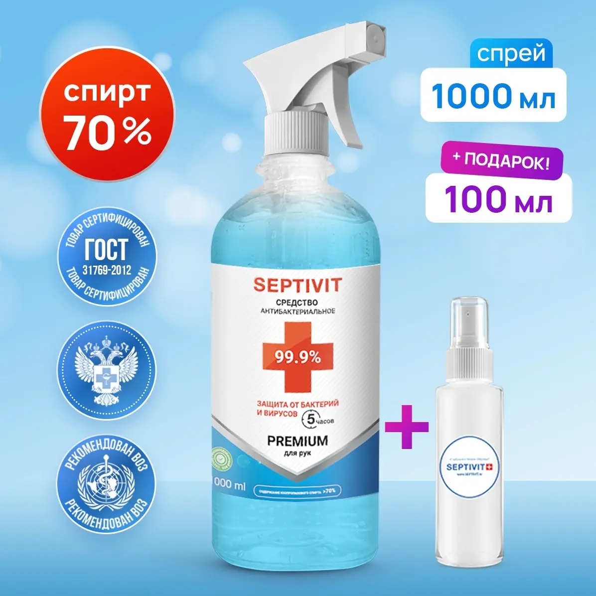 АНТИСЕПТИК для рук и поверхностей 70% Septivit PREMIUM Дезинфектор Септивит Санитайзер 1