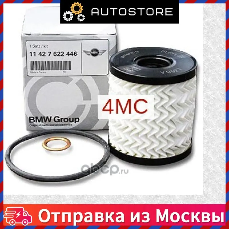 Фильтр масляный двигателя BMW 11 42 7 622 446 11427622446 |
