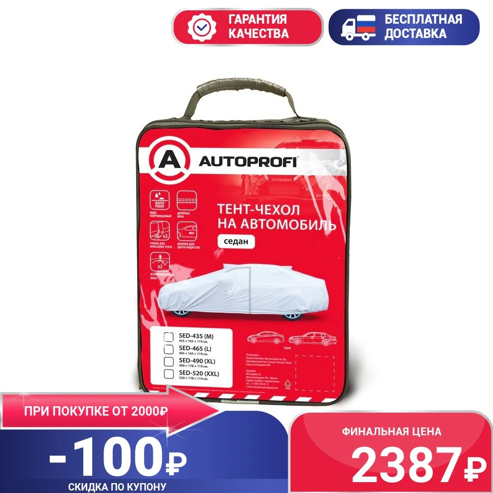 Тент-чехол для автомобиля AUTOPROFI SED-465 (L) седан 465х165х119 см |