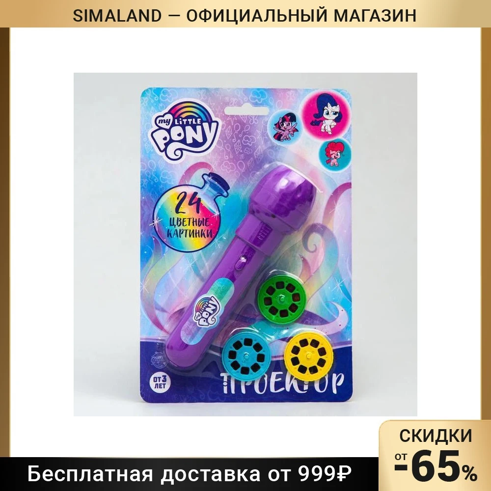 Проектор-фонарик Пони My little pony |