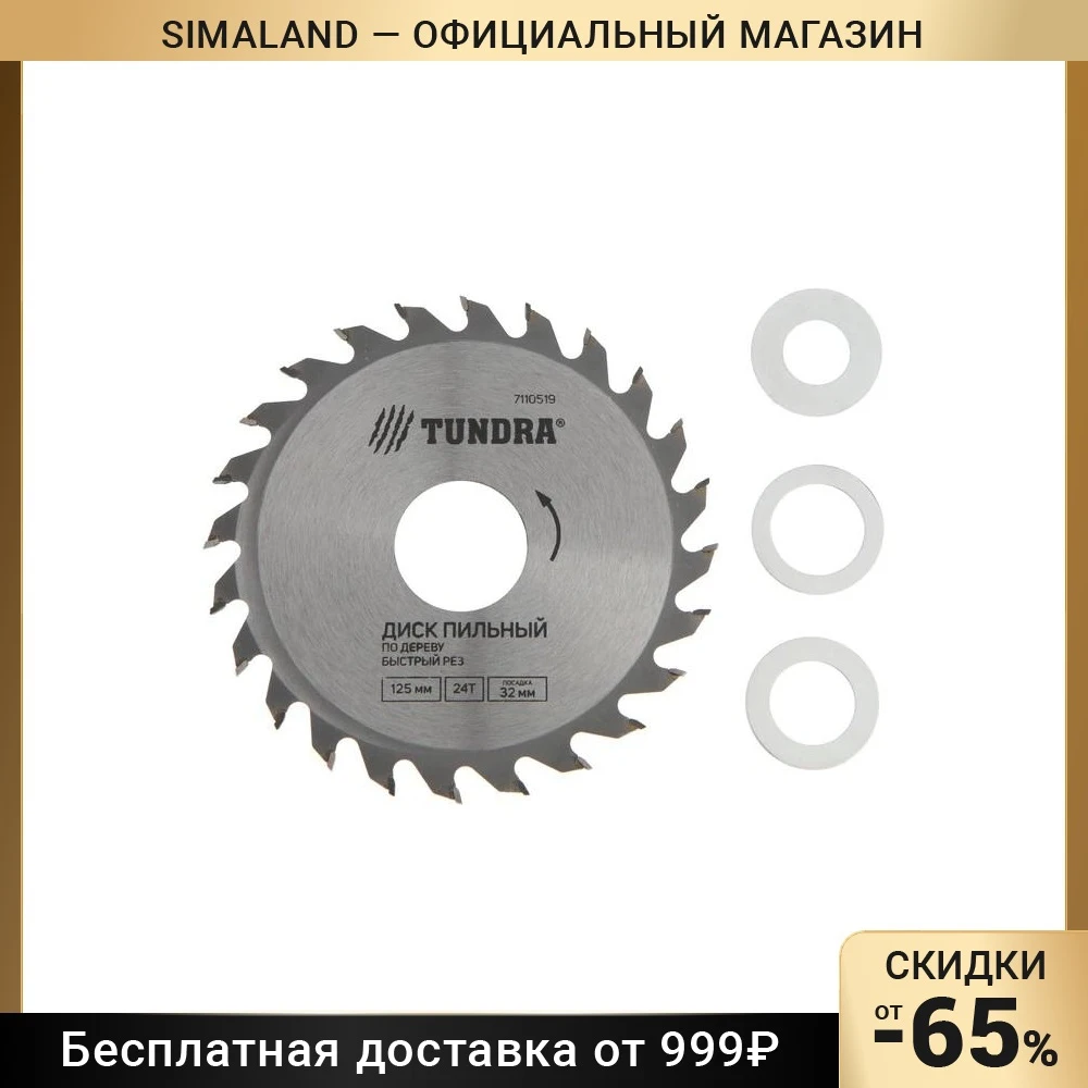 Диск пильный по дереву ТУНДРА быстрый рез 125 х 32 мм кольца на 22 20 16 24 зуба 7110519