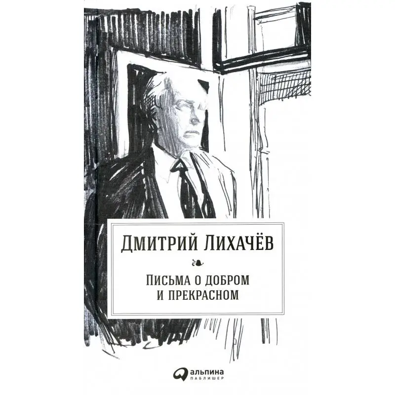 Письма о добром дмитрий лихачёв книга. "письма о добром". Книга д. Книга лихачева письма о добром и прекрасном. Лихачев д.