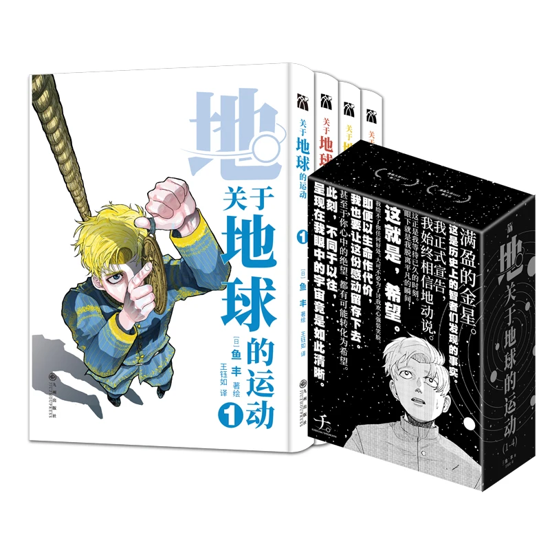 4 Books/Set About The Motion Of The Earth Original Comic Book Volume 1-4 Heliocentrism Earth Movement Manga Book Chinese Edition