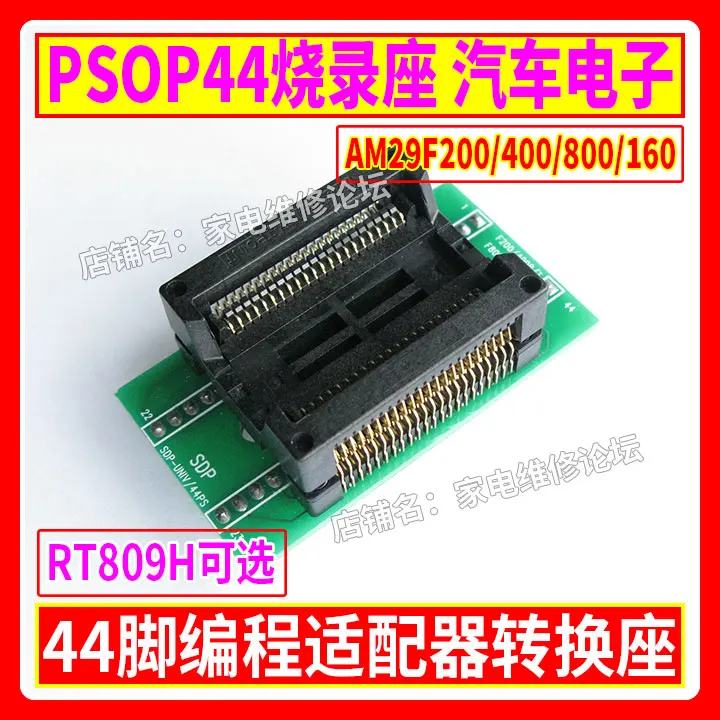 

Программируемая розетка PSOP44, адаптер для отражения женской модели 809