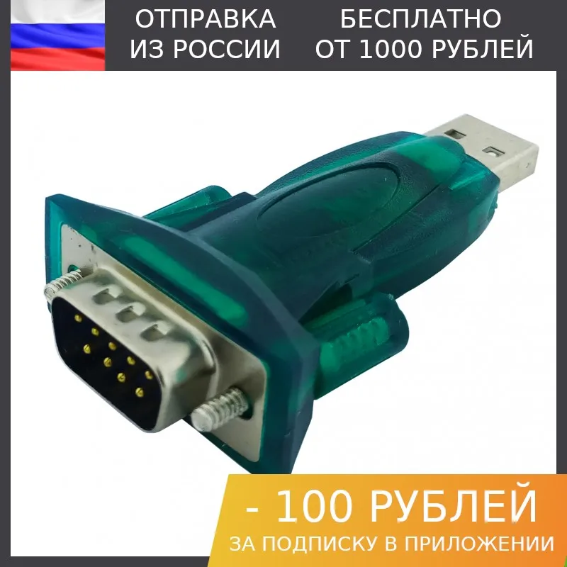 1шт, Преобразователь USB - RS232 (HL-340)