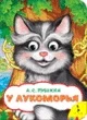Поэзия. Книга Пушкин А. У Лукоморья | Канцтовары для офиса и дома