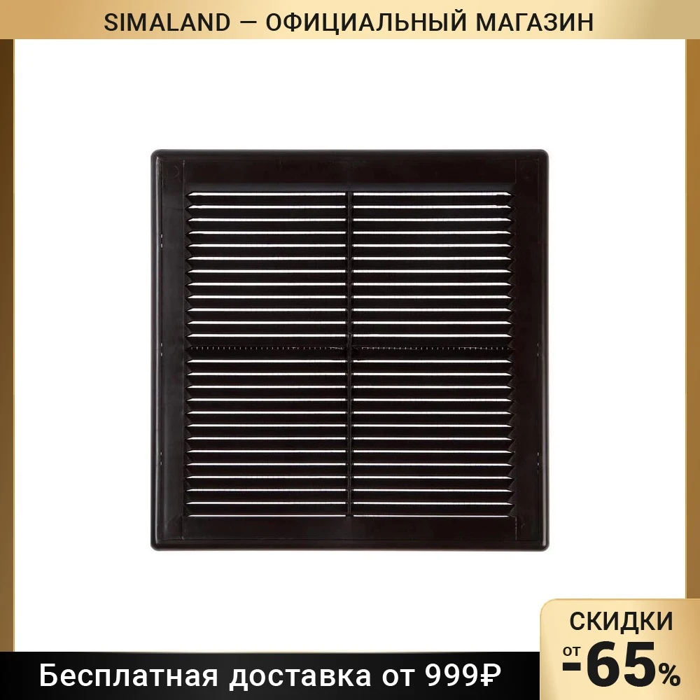 Вентиляционная решетка VENTSFERA PBPs 250 мм съемная с сеткой коричневая 7028605 ремонтное оборудование для улучшения домашнего отопления вытяжной вентилятор Vents.