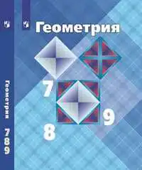 Учебники: основные. Книга Геометрия. 7-9 классы. Учебник | Канцтовары для офиса и