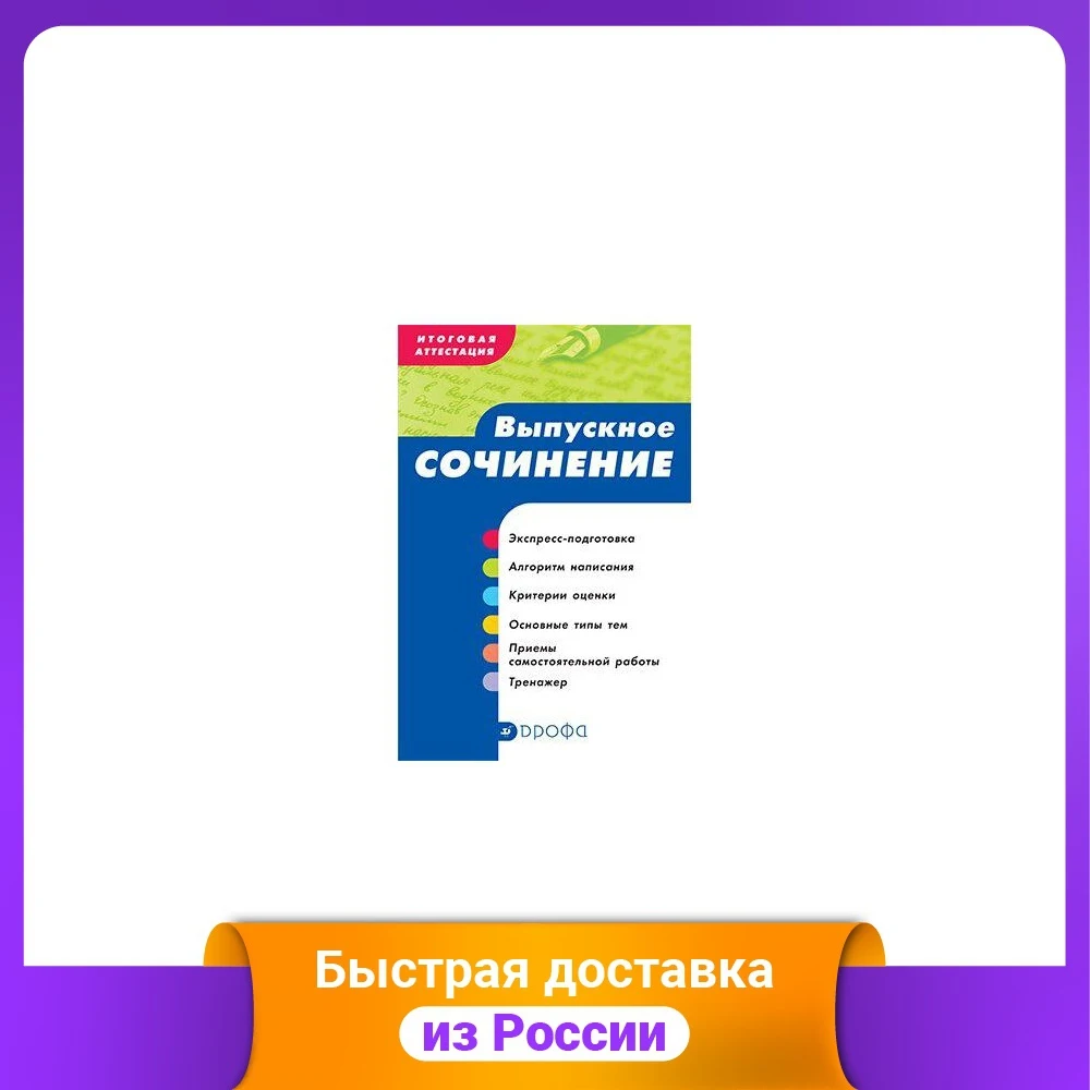 Итоговая аттестация. Выпускное сочинение. 10-11 класс | Канцтовары для офиса и дома