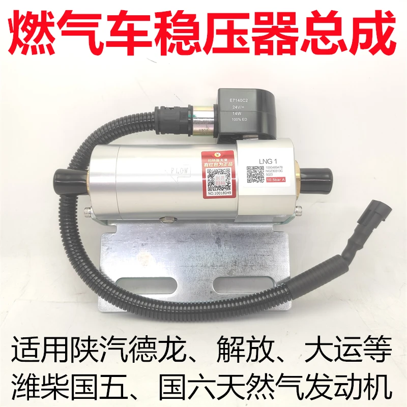 Подходит для Shaanxi Automobile Delong Liberation Dayun Weichai регулятор двигателя природного газа