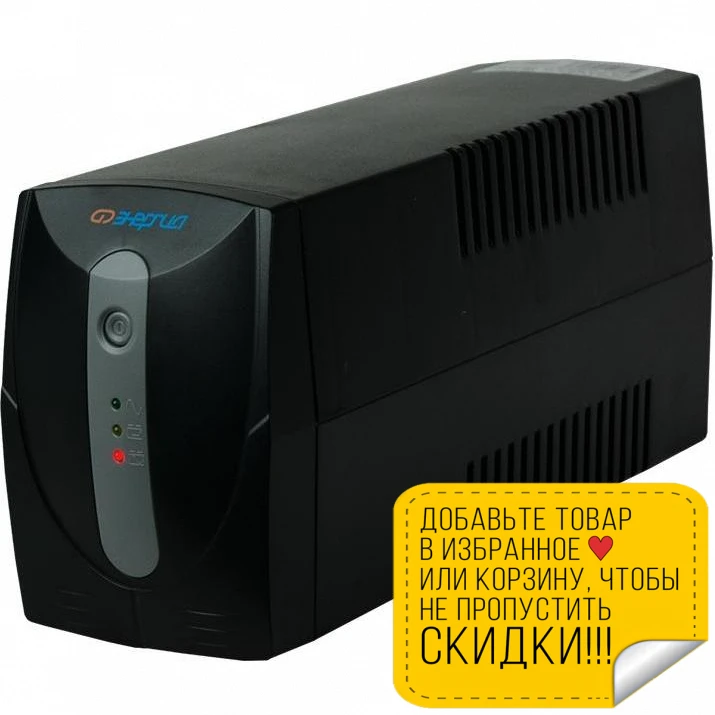 Устройство бесперебойного питания ЭНЕРГИЯ 600 Е0201 0022 (линейно интерактивный ВА