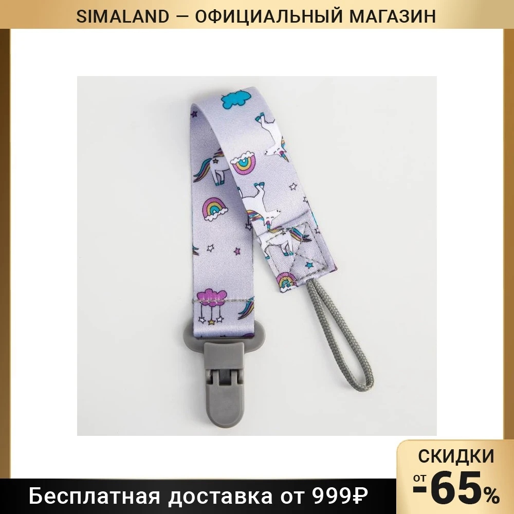 Держатель для пустышки на ленте &quotЕдинороги&quot 5421487 | Мать и ребенок