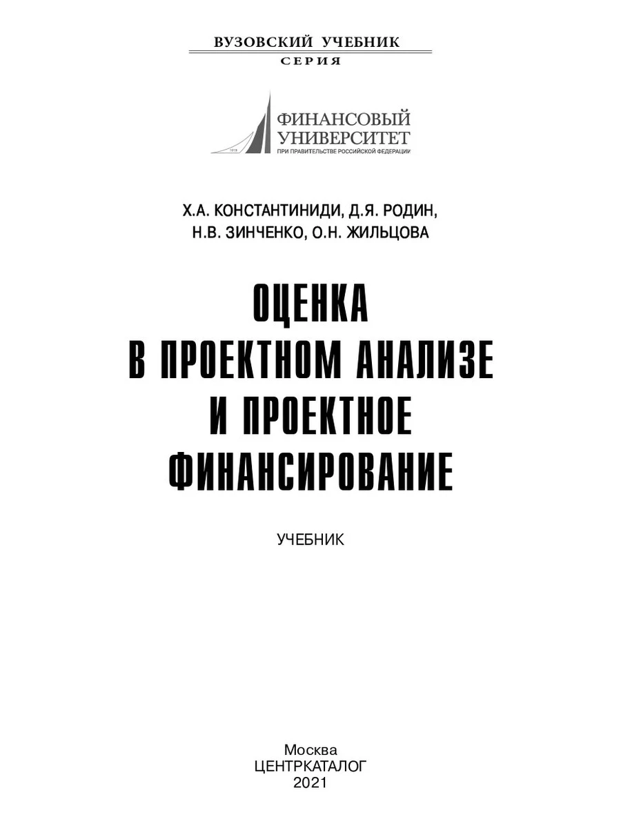 Оценка в проектном анализе и проектное финансирование. Константиниди Д.Я. Родин